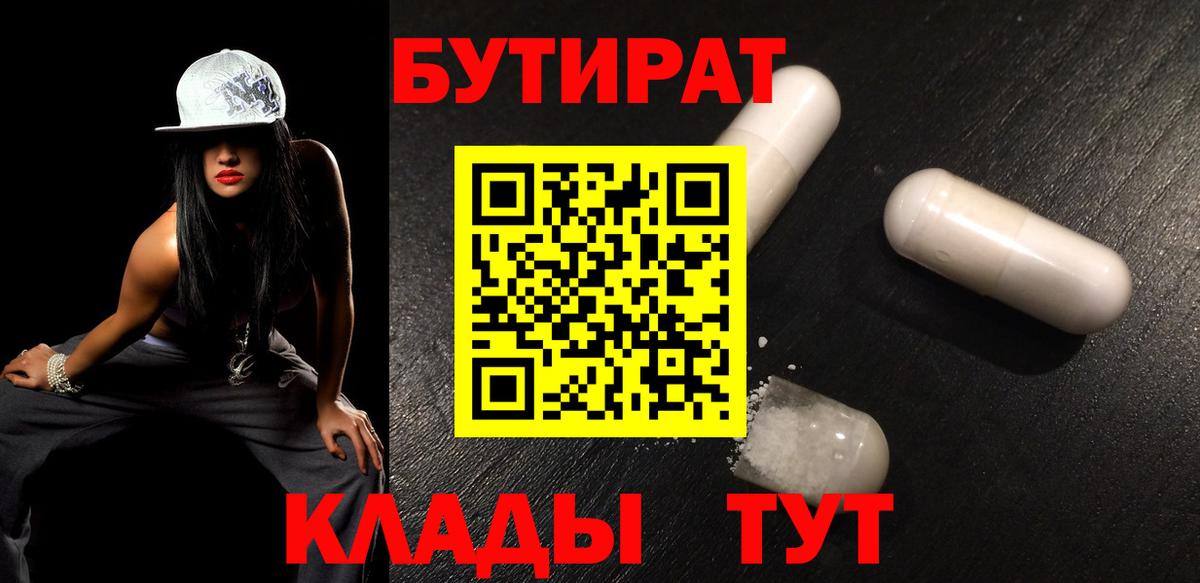 БУТИРАТ  Бутират оксана  Вход с VPN  Лангепас 
