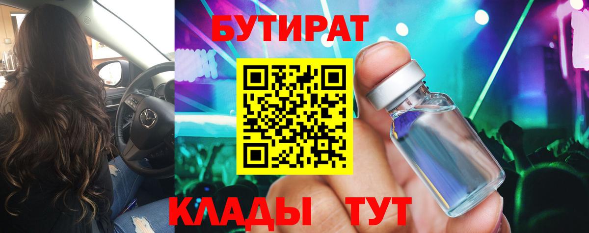 Бутират Butirat Лангепас
