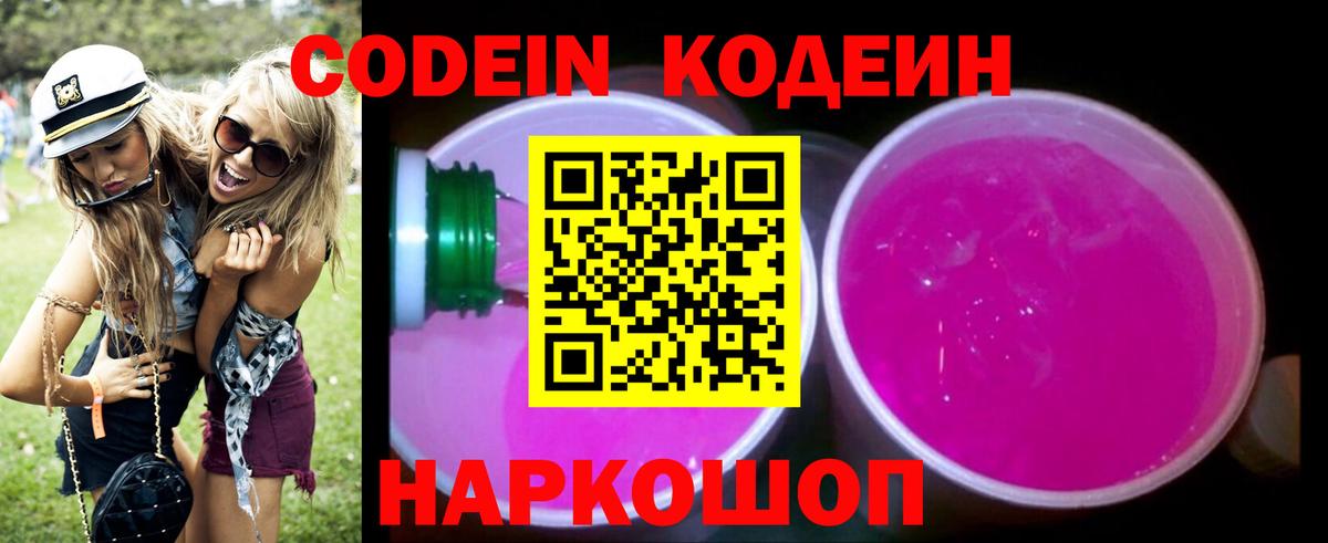Лангепас  Кодеиновый сироп Lean Purple Drank  Вход с VPN  Кодеиновый сироп Lean Purple Drank 